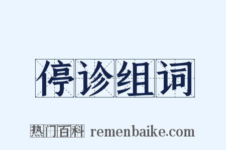 停诊组词是什么意思的图片